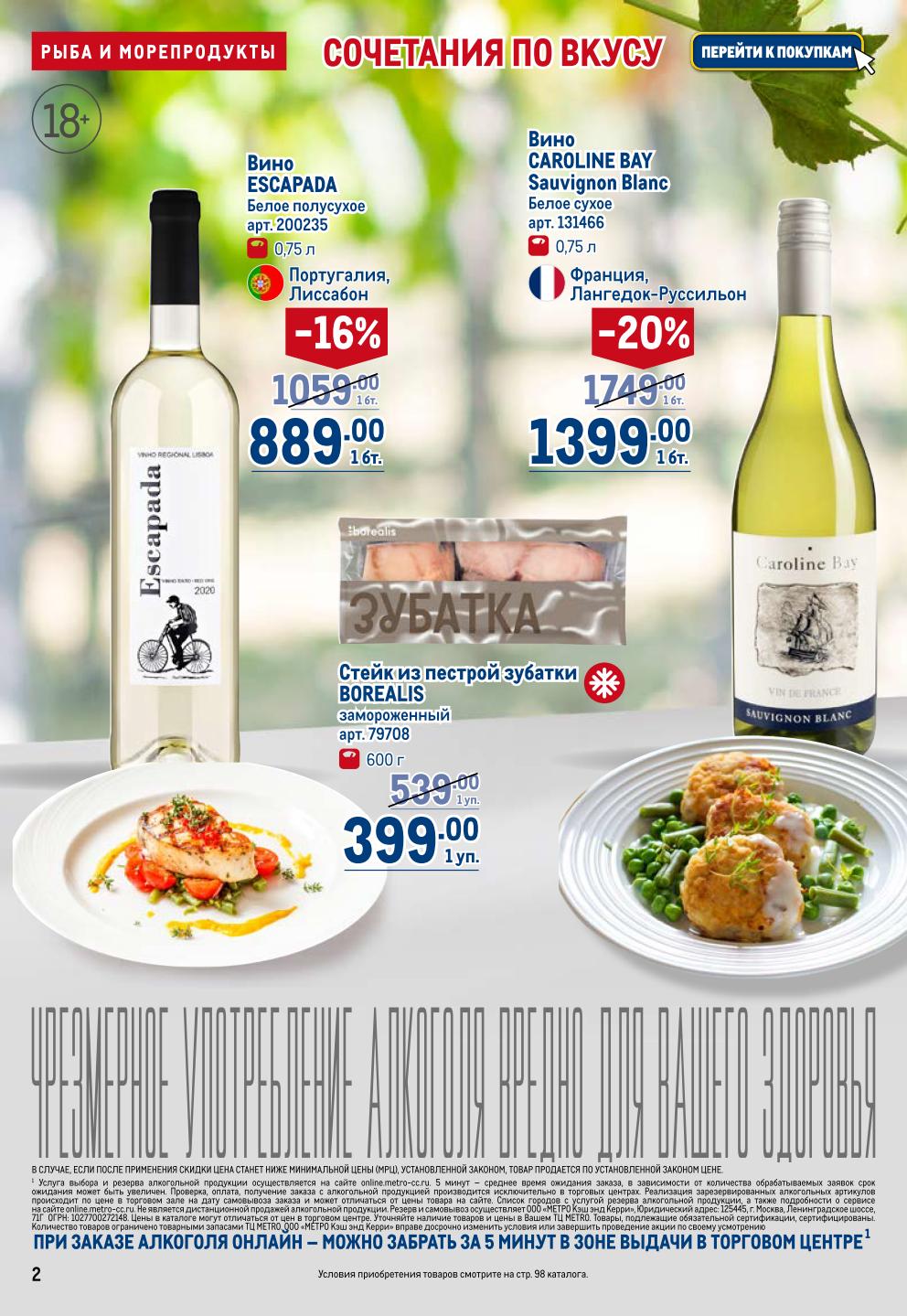 Стейк зубатки Borealis 399р, вино белое Escapada 889р, вино Caroline Bay Sauvignon Blanc 1399р. Подборки для ресторанов и гурманов. Скидки до 20%.